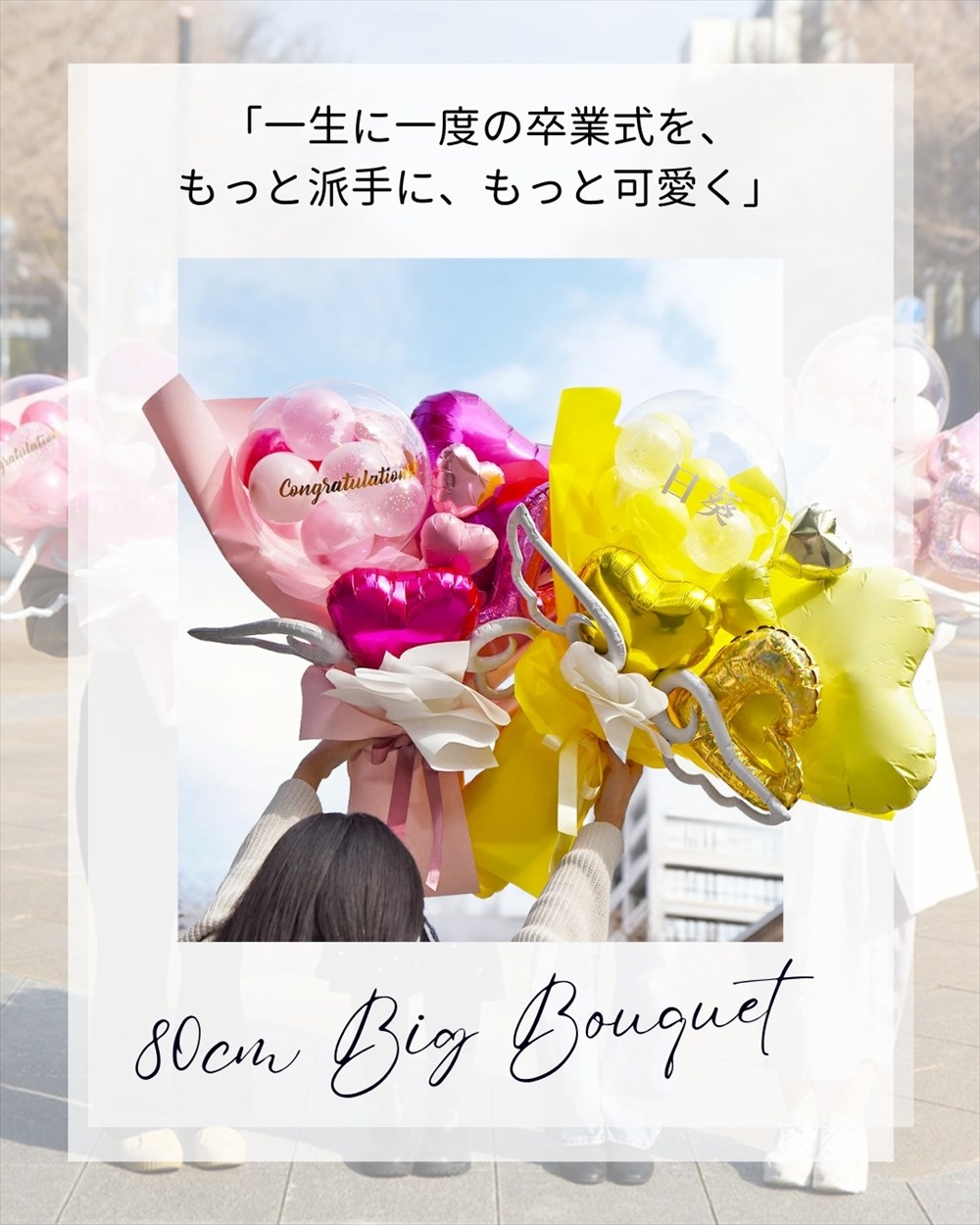 楽天市場】卒業式 卒園式 名入れ Bigバルーンブーケ 花束 大きい 80cm