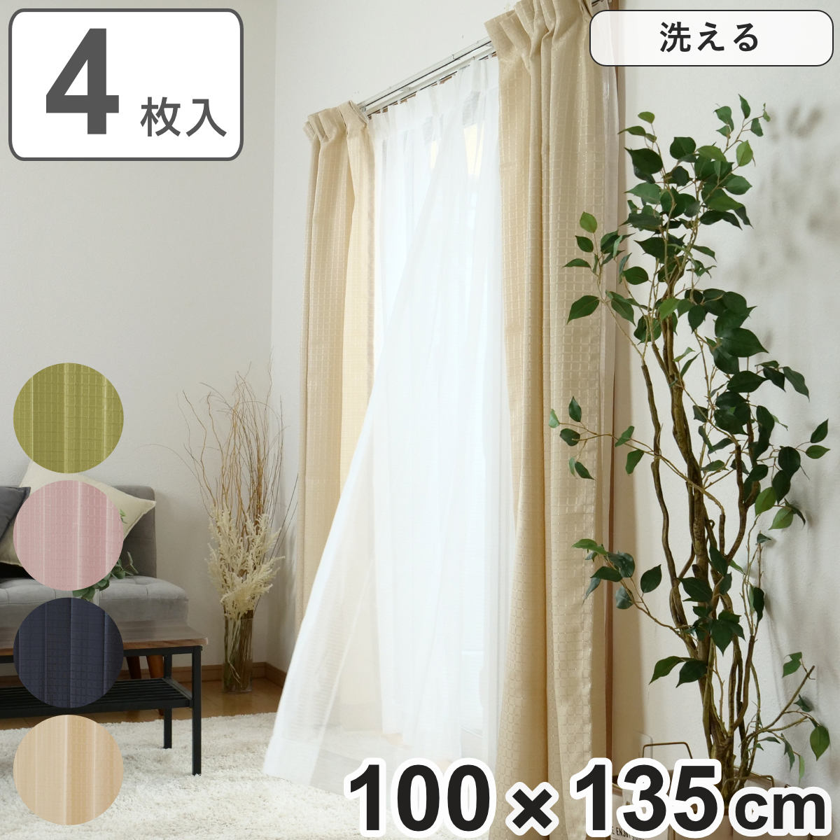 楽天市場】カーテン 4枚セット 幅100cm×丈135cm ドレープカーテン