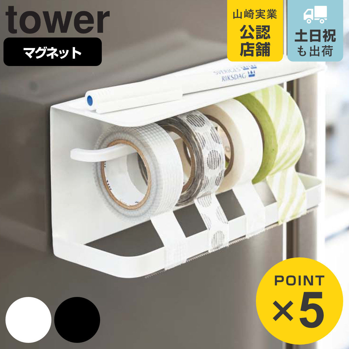 楽天市場】山崎実業 tower マグネットマスキングテープホルダー タワー