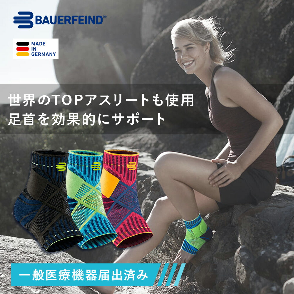 楽天市場】公式【BAUERFEIND】 バウアーファインド 足首用スポーツ