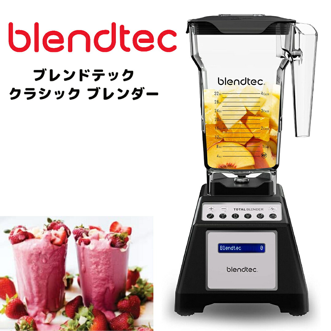 楽天市場】【クーポン配信中】ブレンドテック ブレンダー Blendtec