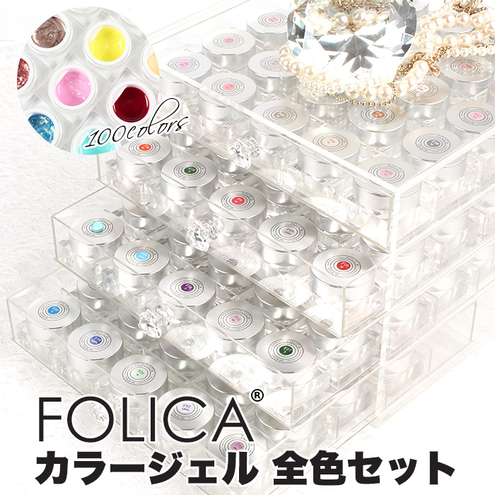 楽天市場】Folicaカラージェル全色コンプリート ジェルネイル ジェル