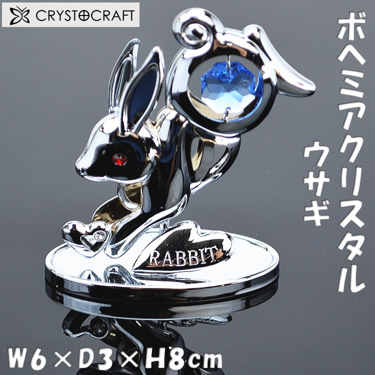 楽天市場】ウサギ クリスタルオーナメント シルバー ボヘミアガラス