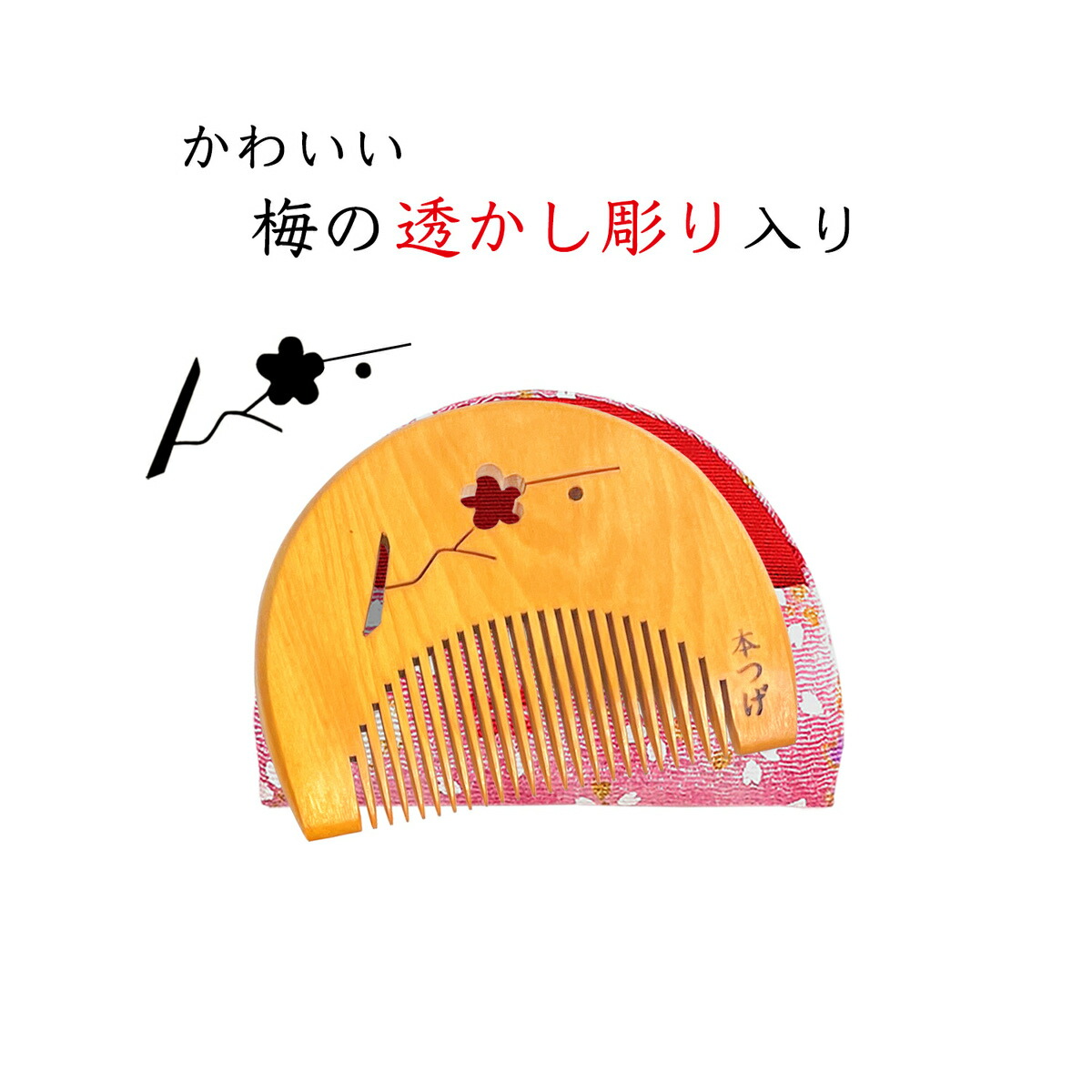 楽天市場】国産 本つげ櫛 半月 うめ彫り とかし櫛 ケース付（色・柄