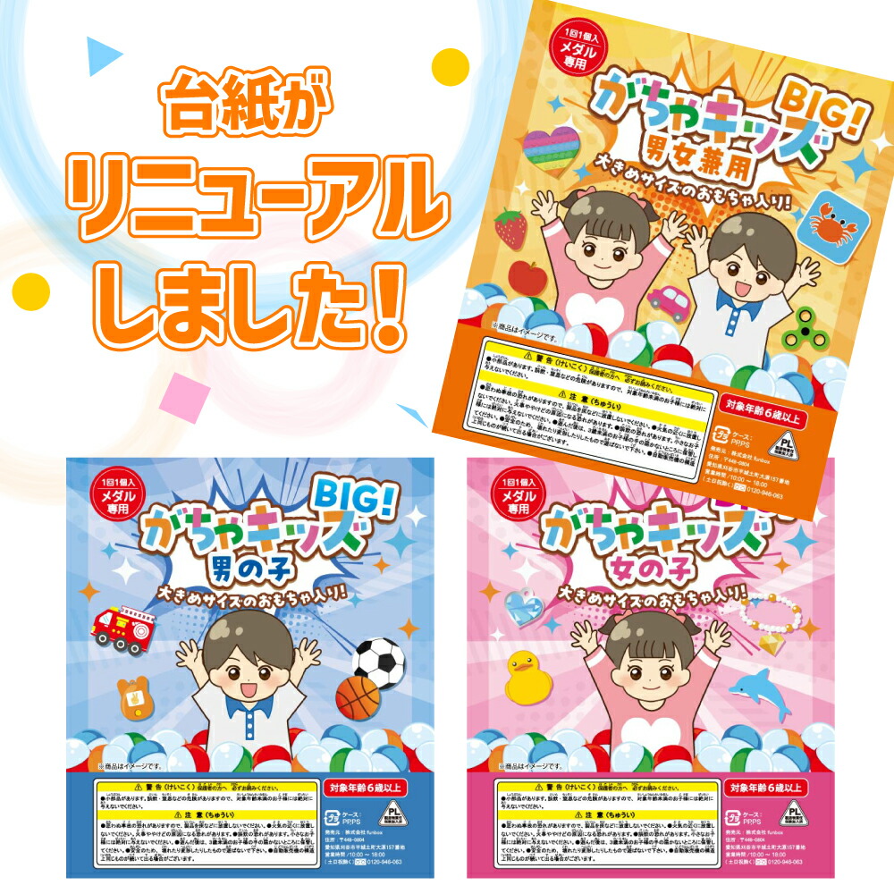 楽天市場】【公式】がちゃキッズBIG(65mmカプセル50個入り) 子ども用