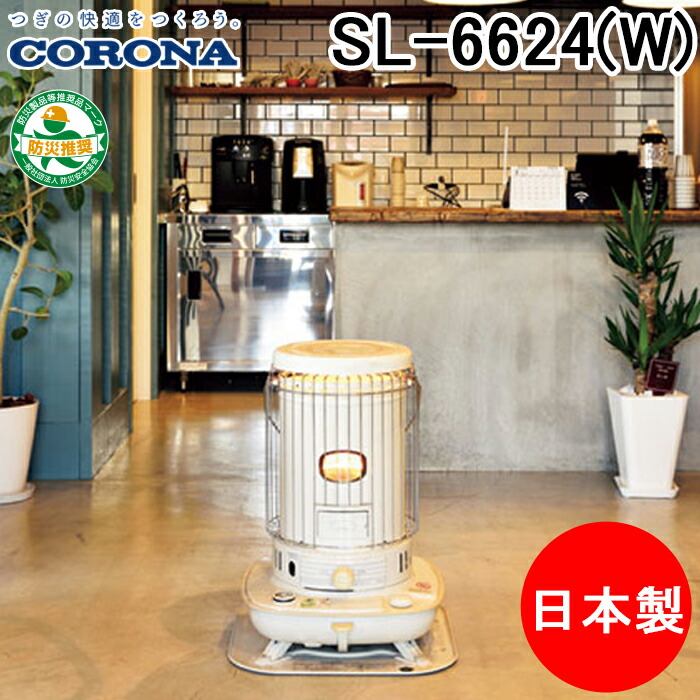 CORONA 自然通気型解放式 石油ストーブ SL-6620