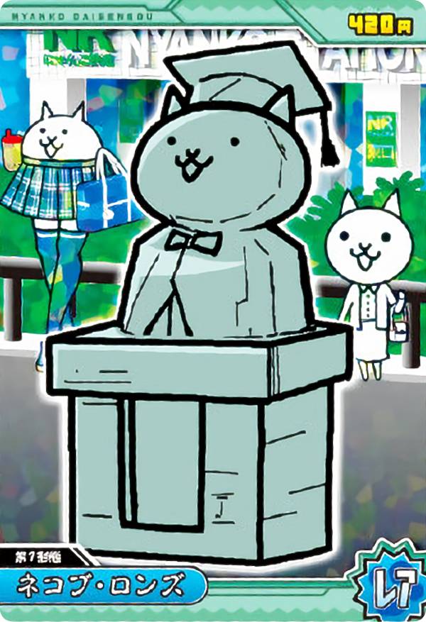 楽天市場】【No.01-17 ネコブ・ロンズ (レア) 】 にゃんこ大戦争チョコ