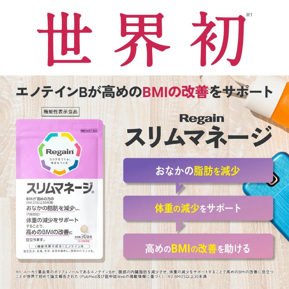 楽天市場】【リゲイン公式】スリムマネージ 90粒 (30日分) 機能性表示
