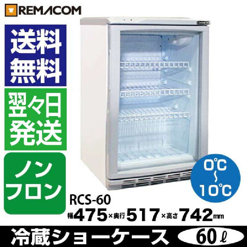 楽天市場】レマコム 前面ガラス 業務用 冷蔵ショーケース 60L RCS-60