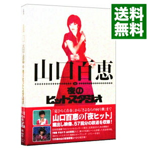 楽天市場】山口百恵 dvd 夜のヒットスタジオの通販