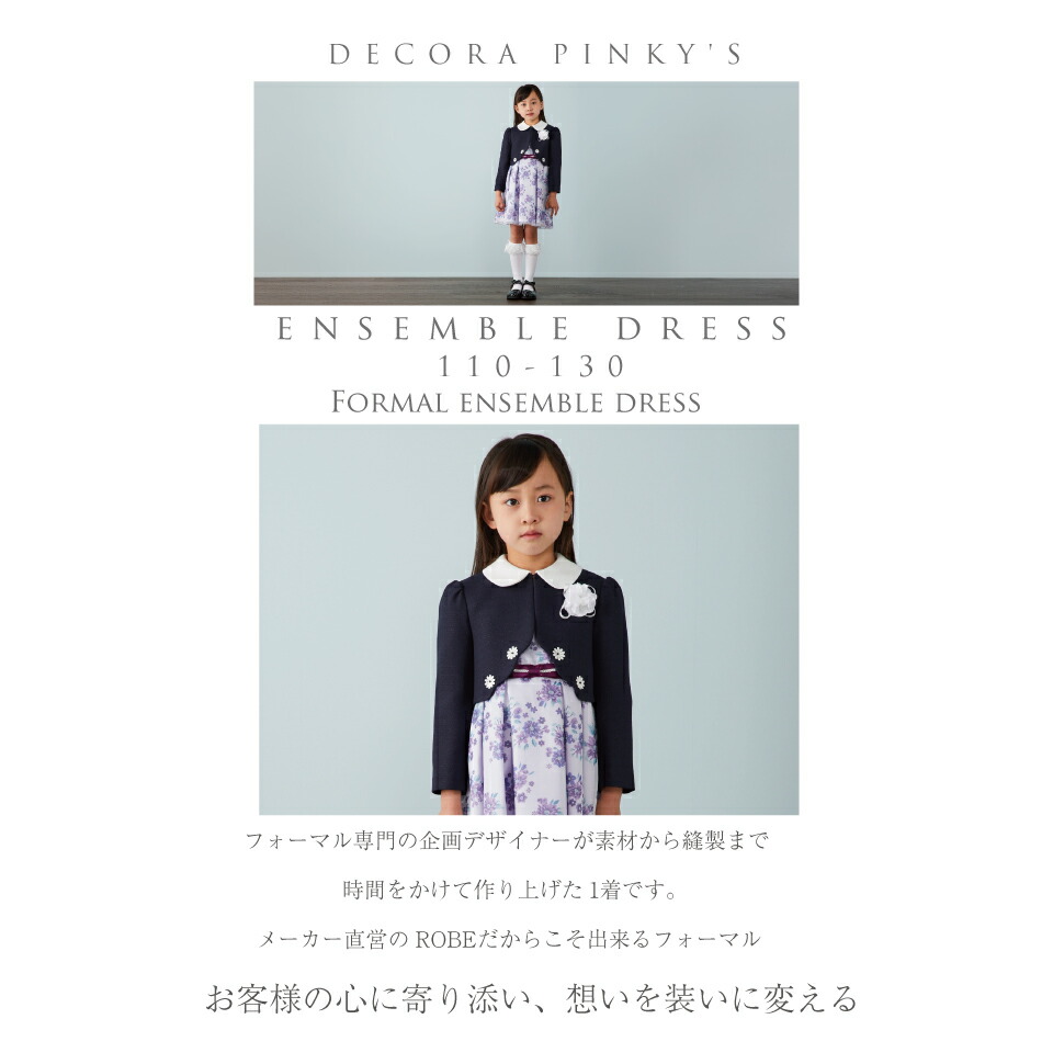 DECORA PINKY'S120 入学式 卒園式 発表会 七五三 フォーマル DECORA