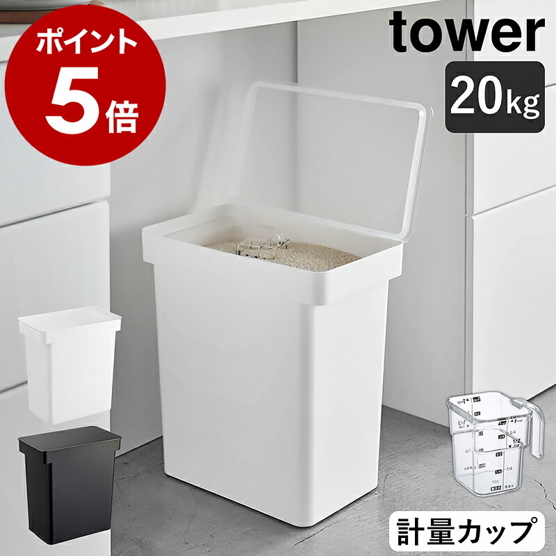 楽天市場】［ 密閉米びつ タワー 20kg 計量カップ付 ］山崎実業 tower