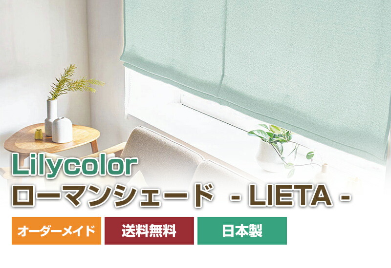 楽天市場】プレーンシェード ローマンシェード レース【リリカラ