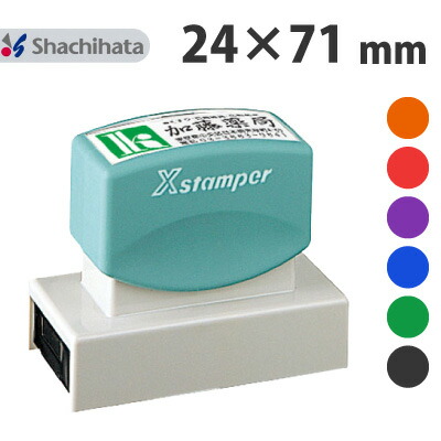 楽天市場】シヤチハタ Xスタンパー 角型印 2471号 別注品 シャチハタ