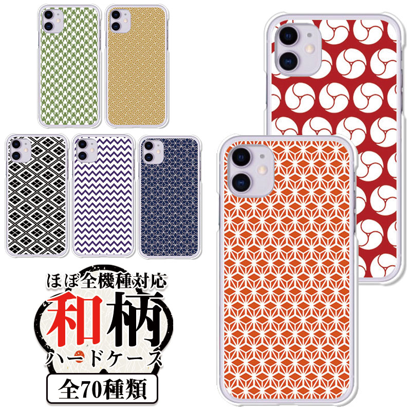 楽天市場】スマホケース 和柄 和文様 和風 沙耶形 七宝繋ぎ 山路文
