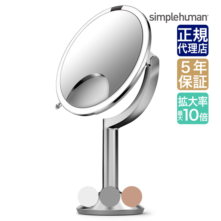 楽天市場】【正規品】シンプルヒューマン simplehuman センサーメイク