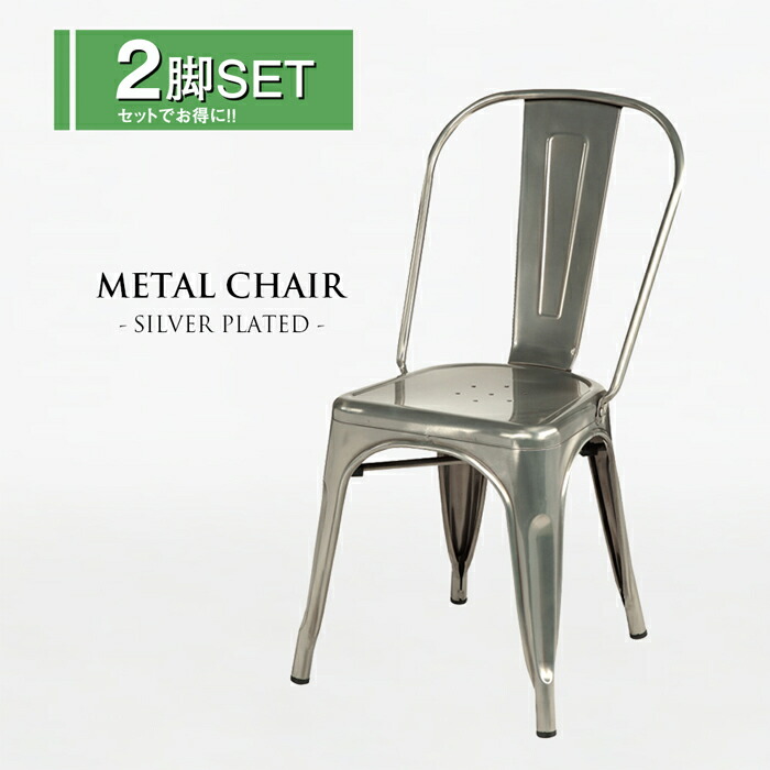 楽天市場】【2脚セット】 ダイニングチェア スチール シルバー 【送料