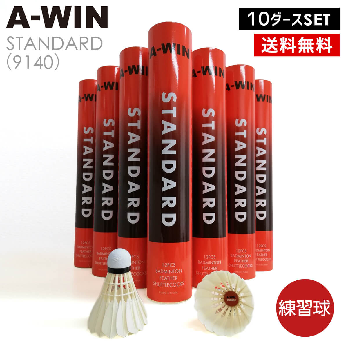 楽天市場】【10ダースセット】A-WIN 9140 スタンダード バドミントン