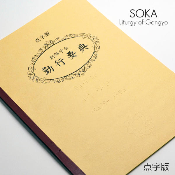 楽天市場】【点字版】創価学会勤行要典 創価学会経本 091 アイボリー