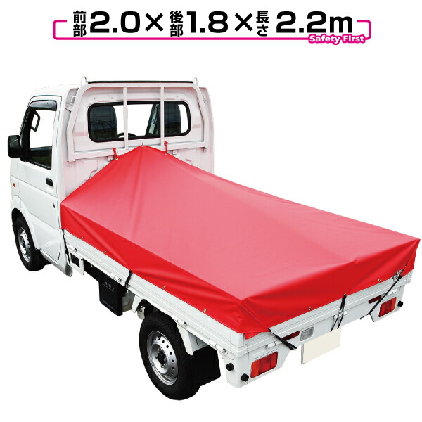 楽天市場】軽トラック 荷台シート 前部1.95m×後部1.8m×長さ2.2m