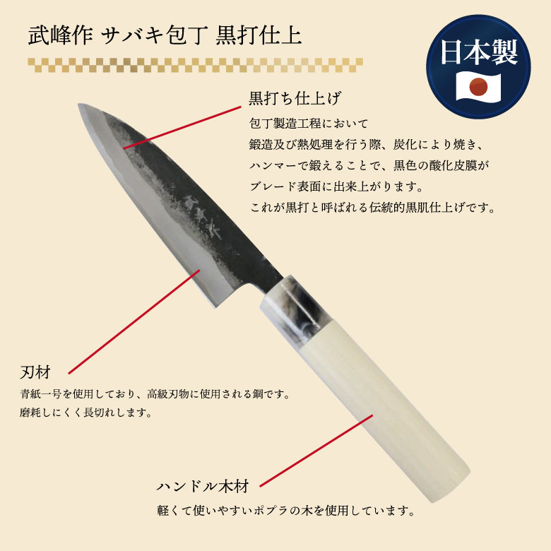 楽天市場】武峰作 黒打 サバキ包丁 青紙一号 135mm 和式 #241439 庖丁