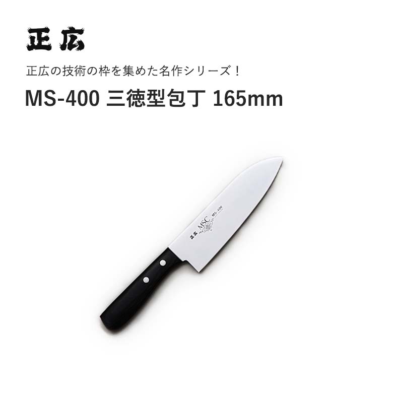 楽天市場】正広MSC MS-400 三徳型 ＃11041 JAN:4978857010410万能 三徳