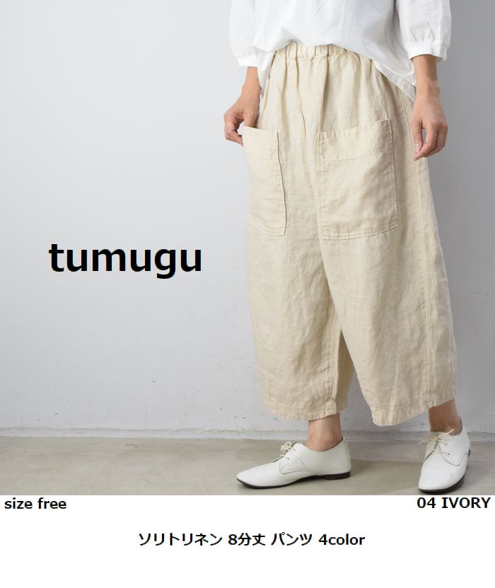 楽天市場】tumugu(ツムグ)ソリトリネン 8分丈 パンツ 4colormade in