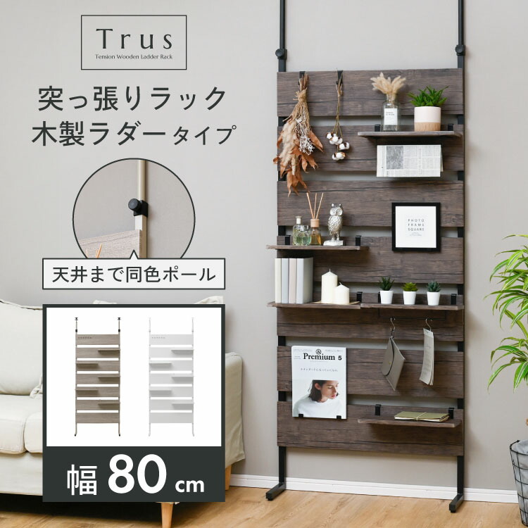 棚 ラック シェルフ 幅80 突っ張り」の人気商品一覧 | 安い商品を通販