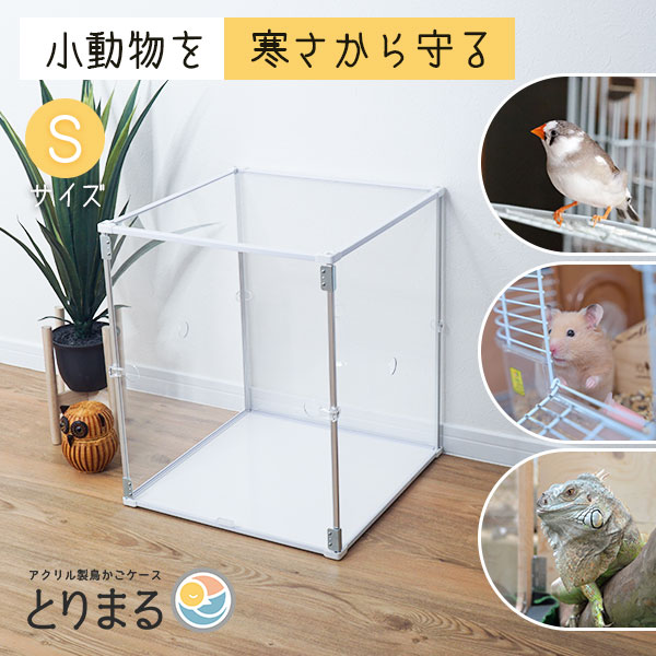 楽天市場】とりまる Sサイズ 鳥かご カバー バードケージ アクリル