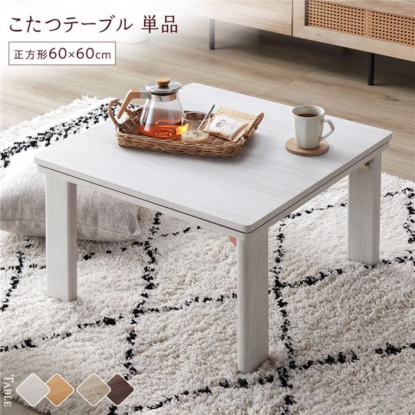 楽天市場】こたつ テーブル 単品 〔 正方形 約60×60cm 〕 ホワイト
