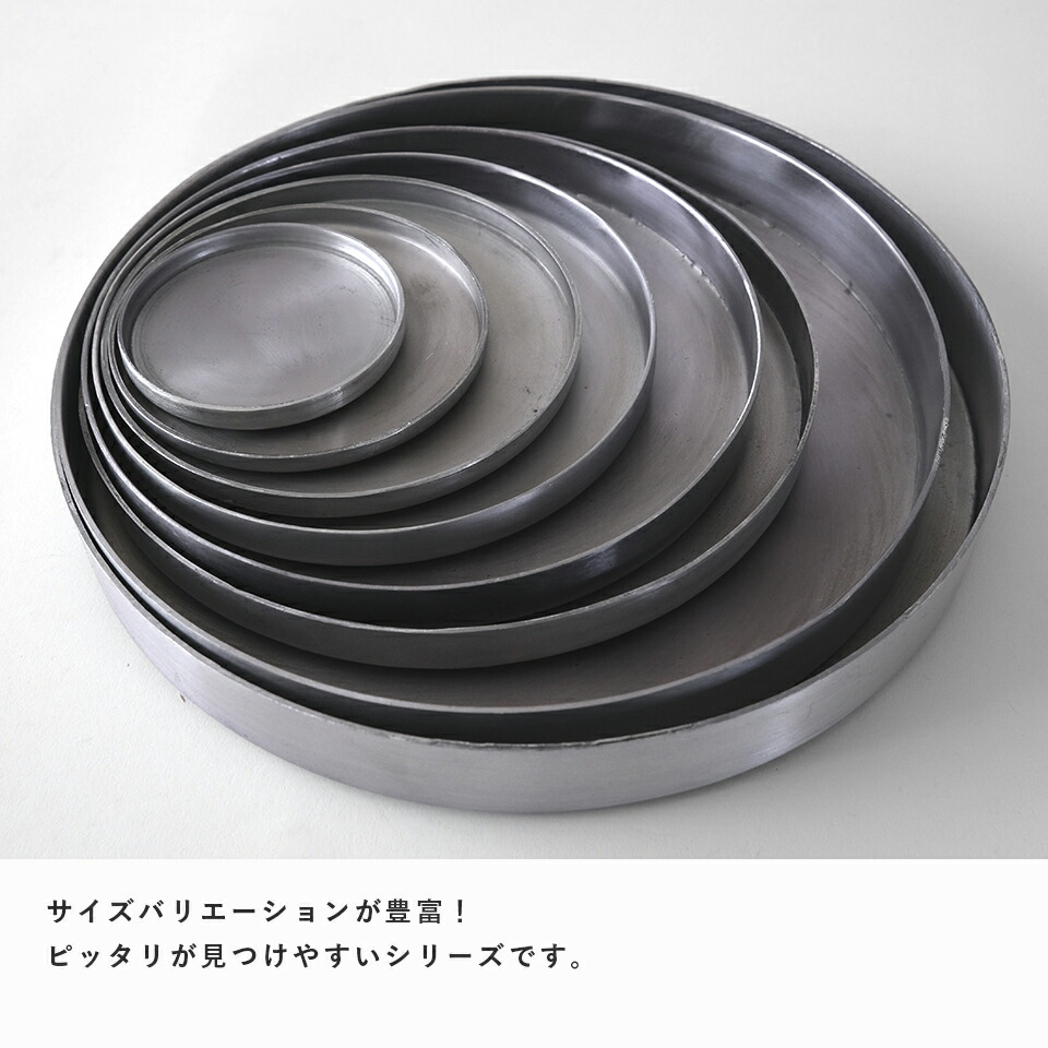 楽天市場】PLATE SAUCER【 10cm 】アルミソーサー 受け皿 鉢皿 さび
