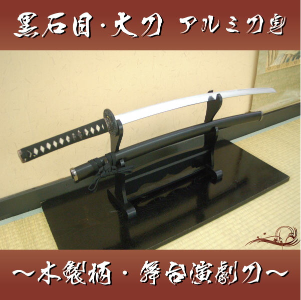 楽天市場】模造刀 アルミ黒石目 大刀 木製柄・舞台演劇刀 職人が丹念に