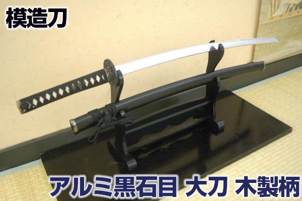 楽天市場】模造刀 アルミ黒石目 大刀 木製柄・舞台演劇刀 職人が丹念に