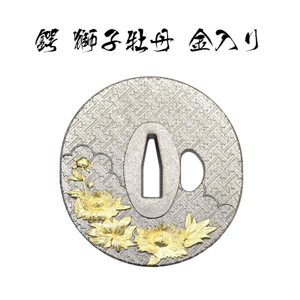 楽天市場】鍔 獅子牡丹鍔（金入り）・坂本龍馬 海援隊 [ 鍔 美術品