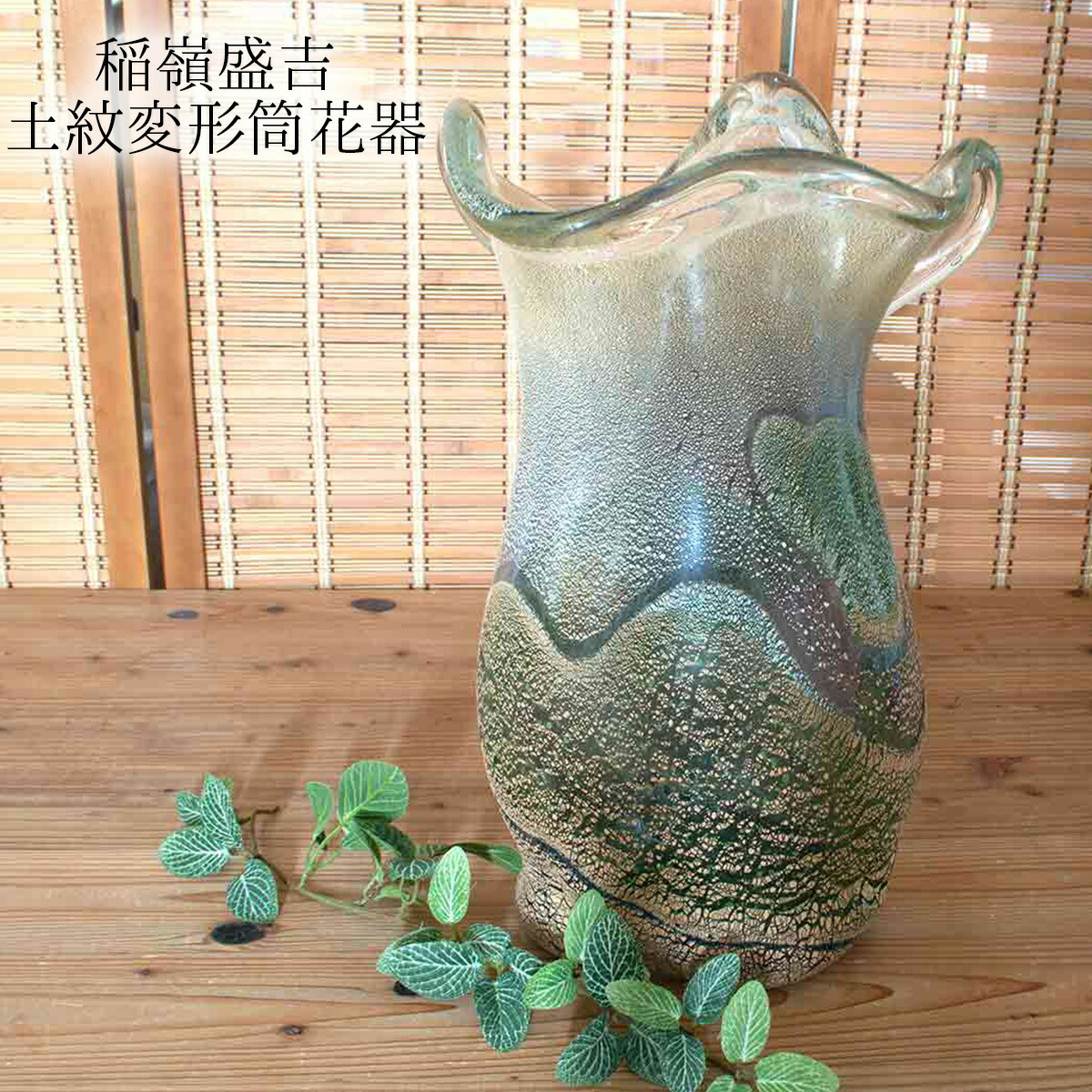 稲嶺盛吉 ガラス花瓶 【レア・13日までセール値とさせていただきます