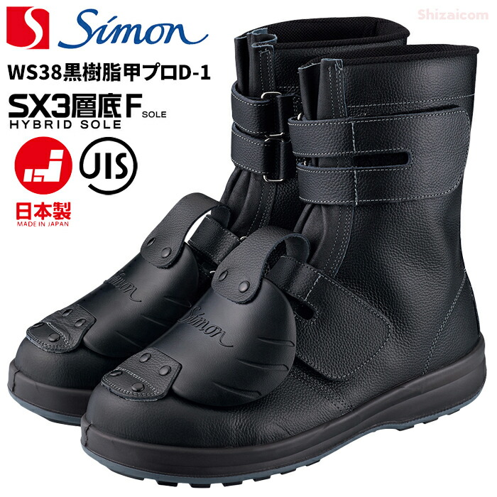 楽天市場】シモン WS38黒樹脂甲プロD-1 【23.5～28.0・29.0・30.0cm