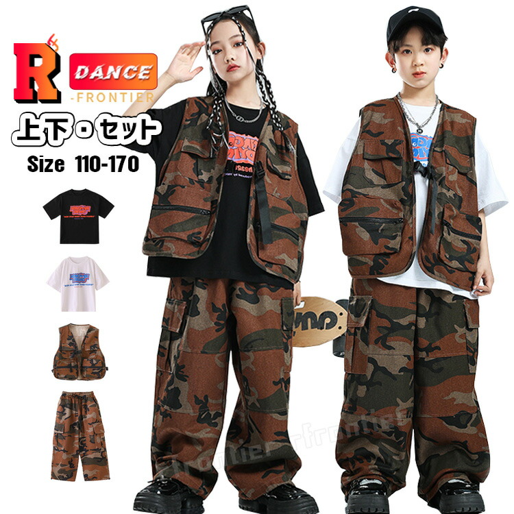 楽天市場】迷彩 パンツ キッズダンス衣装 セットアップ 茶色 ベスト