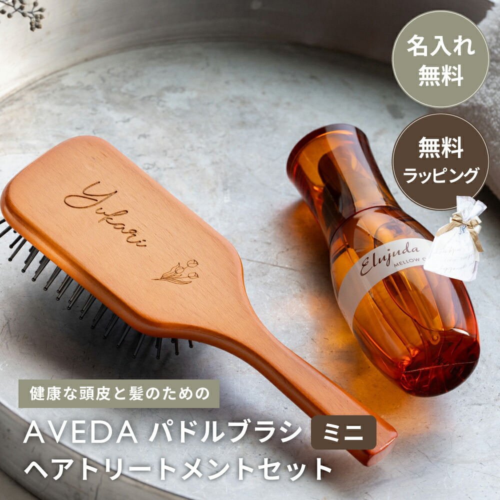楽天市場】名入れ AVEDAパドルブラシ ミニ ＆ ミルボンセット ヘアケア