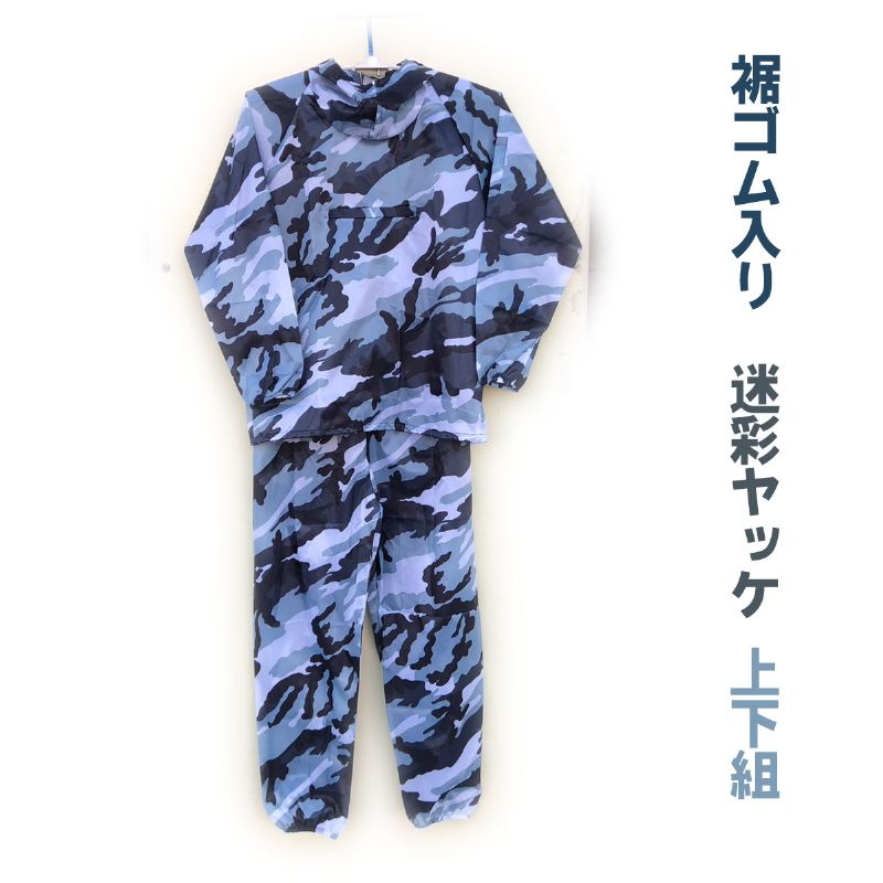 楽天市場】noxus 迷彩ヤッケ上下セット（パンツ裾ゴム入） EK