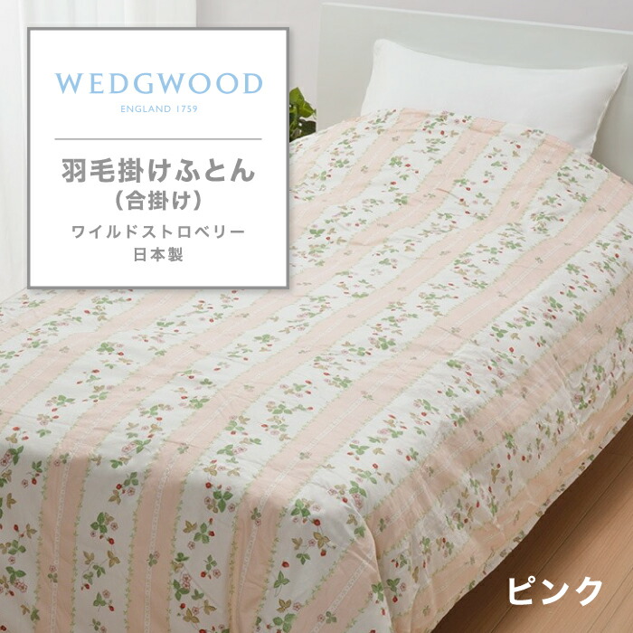 楽天市場】羽毛肌掛けふとん ウェッジウッドの通販