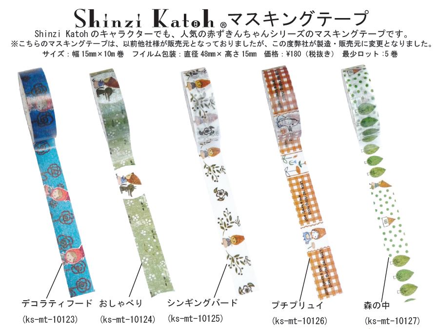 楽天市場】Shinzi Katoh Masking tape 赤ずきんシリーズ マスキング