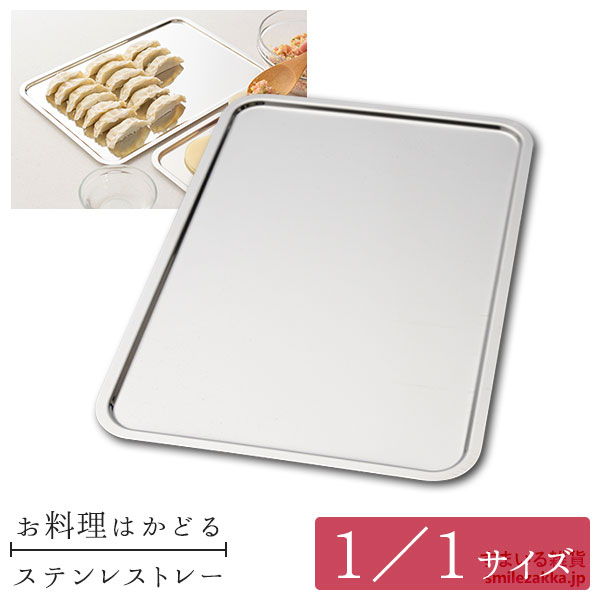 楽天市場】【公式店】1／1サイズ お料理はかどる ステンレストレー