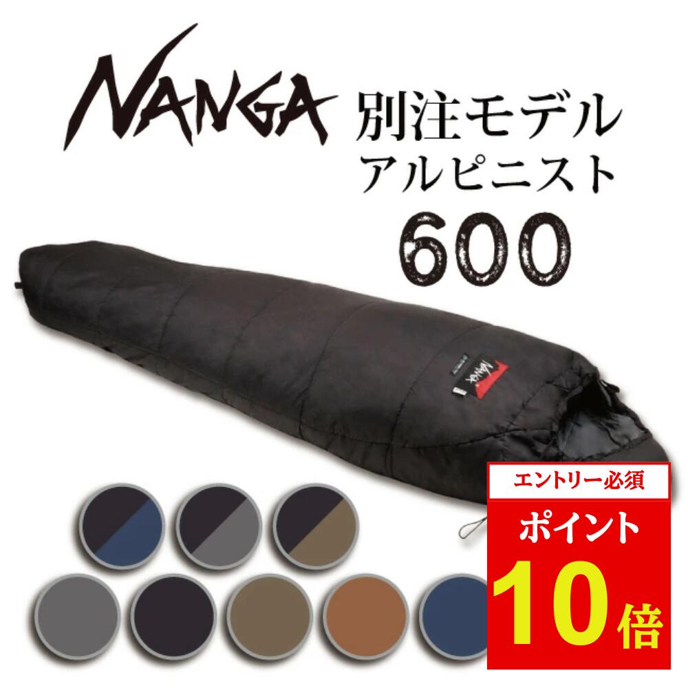 NANGAナンガ別注モデルアルピニスト600