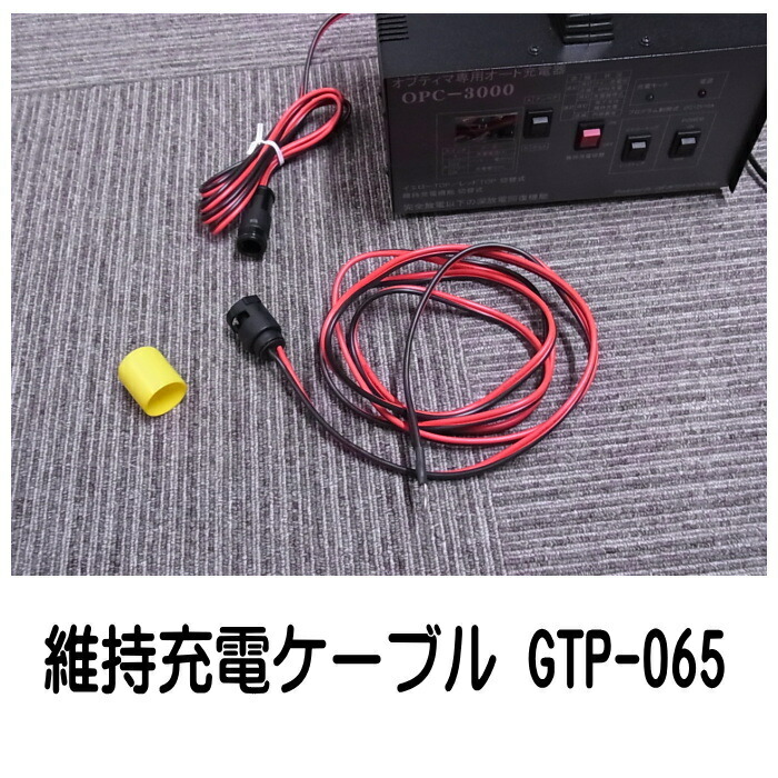 楽天市場】オプティマ専用オート充電器 OPC-3000V3用維持充電ハーネス