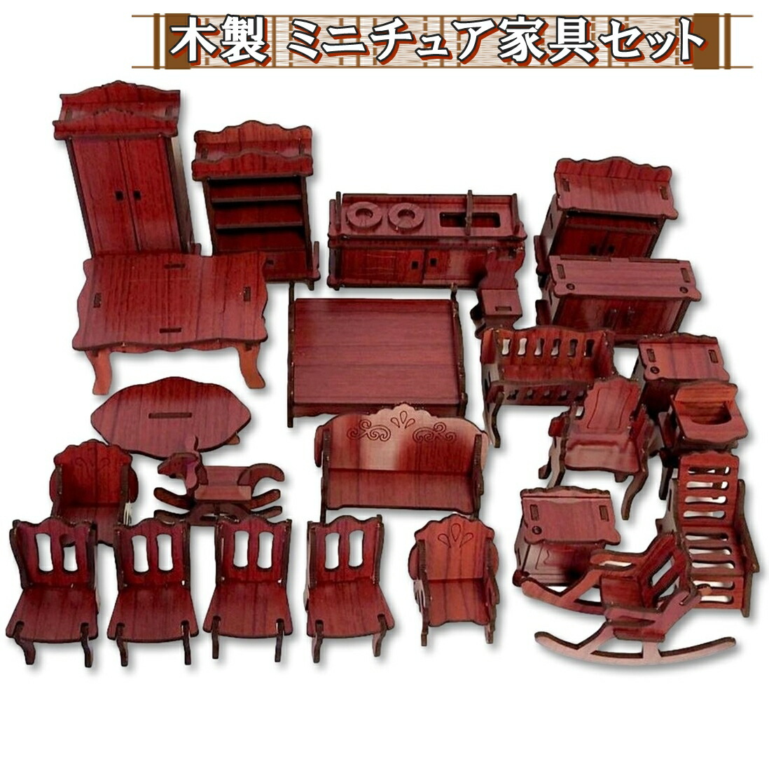 楽天市場】全3種 木製 ミニチュア家具 セット ドールハウス 簡単