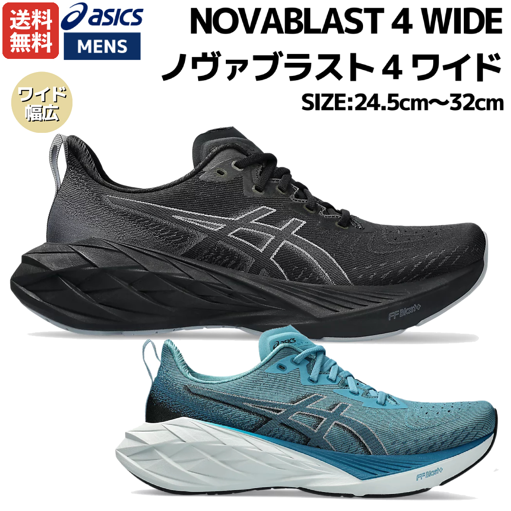 楽天市場】アシックス asics NOVABLAST 4 WIDE ノヴァブラスト 4