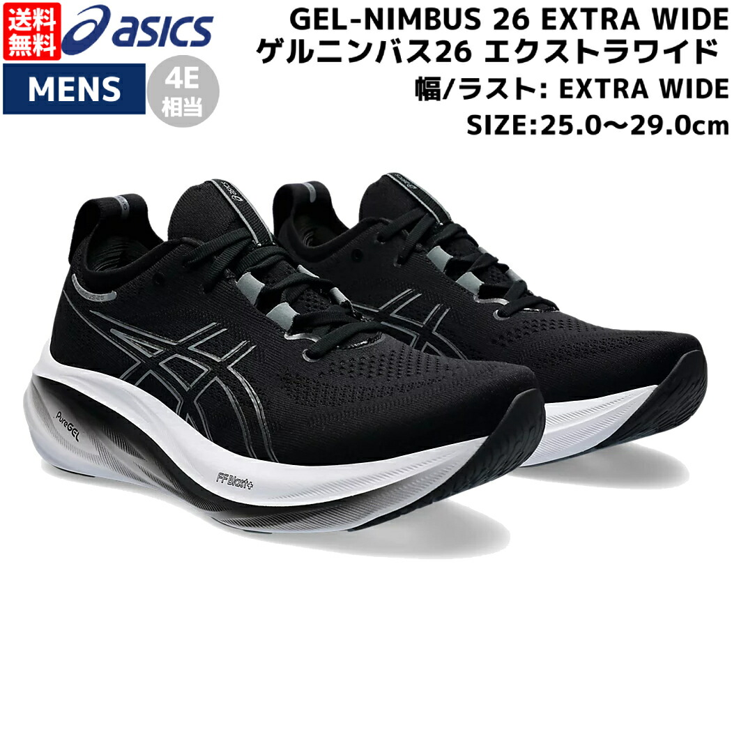 楽天市場】アシックス asics GEL-NIMBUS 26 EXTRA WIDE ゲルニンバス26