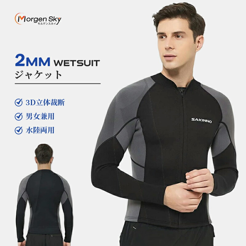 楽天市場】☆即納☆ MORGEN SKY ウェットスーツ 2mm ジャケット タッパ