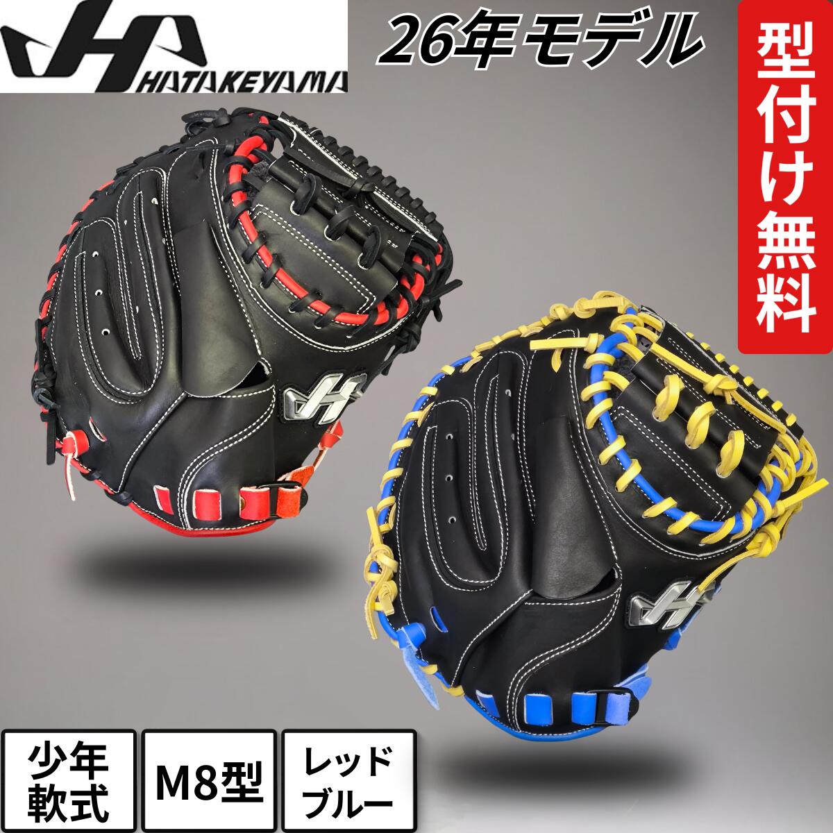 キャッチャーミット 少年用 ハタケヤマ 型付け」の人気商品一覧 | 安い