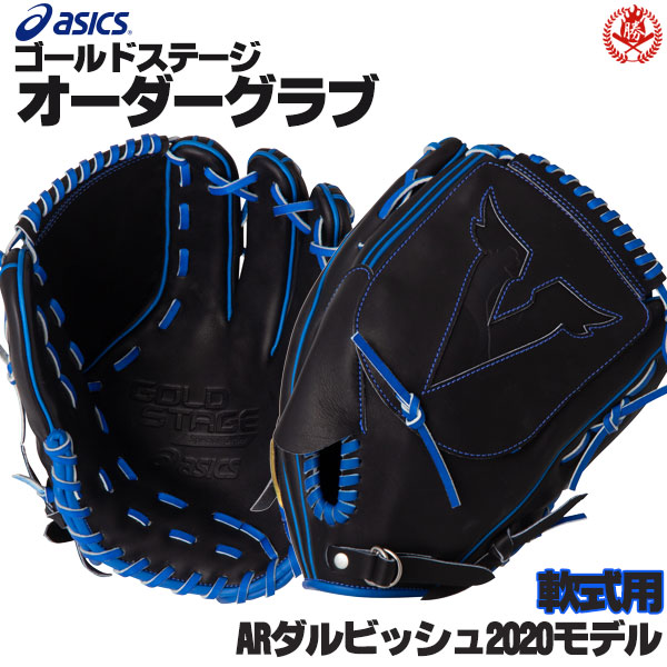 値下げ交渉可能］アシックスオーダーグラブ軟式用投手用